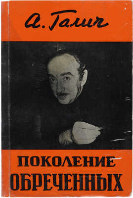Галич А. Поколение обреченных. Франкфурт-на-Майне: Посев, 1972